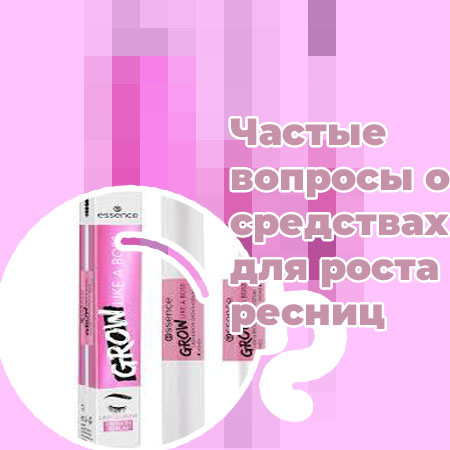 Рабочая сыворотка для роста ресниц