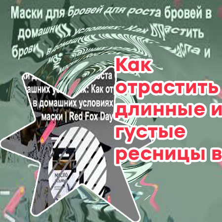 Рецепт для роста ресниц в домашних условиях